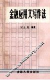 金融应用文写作法 封面