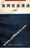 实用语法讲话 封面