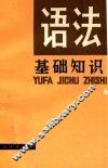 语法基础知识 封面