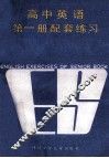 高中英语第1册配套练习第1册 封面