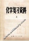 高中化学复习资料  上 封面