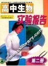 高中生物实验报告  第2册 封面