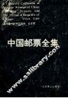 中国邮票全集  清代卷·中华民国卷  价目表 封面