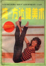 简方达健美法 封面