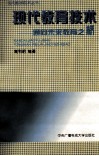 现代教育技术  通向未来教育之桥 封面