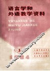 语言学和外语教学资料  1984年 封面