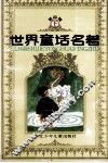 世界童话名著  连环画  第4辑  下 封面