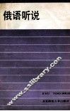 俄语听说 封面
