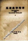 英语教学用语 封面