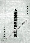 五权宪法的政治制度 封面