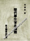 历代学仕官名类释 封面