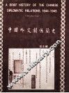 中国外交关系简史 封面