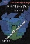 汉译牛津英语实用法 封面