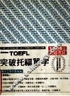 TOEFL突破托福单字 封面