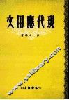 现代应用文 封面
