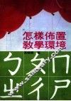 怎样布置教学环境 封面