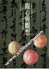 观心与观想  结合东西的心灵智慧 封面