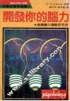 开发你的脑力 封面