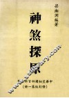 神煞探原 封面