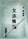 文法精论 封面