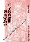 孔子教育思想与儒家教育 封面