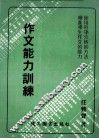 作文能力训练 封面