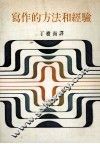 写作的方法和经验 封面