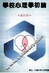 学校心理学初论 封面