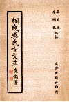 桐城吴氏古文法 封面