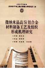2007年上海大学博士学位论文  29  微纳米晶高Si铝合金材料制备工艺及组织形成机理研究 封面