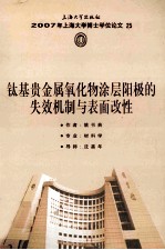2007年上海大学博士学位论文  25  钛基贵金属氧化物涂层阳极的失效机制与表面改性 封面