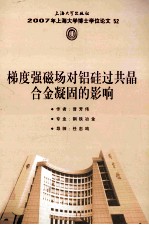 2007年上海大学博士学位论文  52  梯度强磁场对铝硅过共晶合金凝固的影响 封面