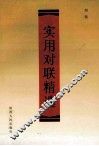 实用对联精选 封面