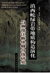 滇西蛇绿岩带地质构造演化与澜沧江板块缝合线研究 封面