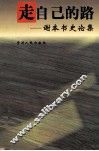 走自己的路  谢本书史论集 封面