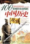 100个影响历史进程的中国历史故事 封面