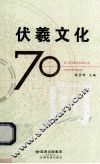 伏羲文化70问 电子书封面