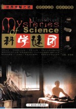 科学谜团 封面
