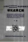 云南省应用基础研究获国家自然科学基金资助项目研究成果汇编  下 封面