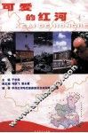 可爱的红河 封面
