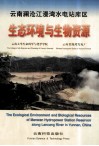 云南澜沧江漫湾水电站库区生态环境与生物资源 封面