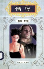 世界名家名著经典文库  情坠 封面