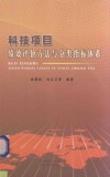 科技项目绩效评价方法与分类指标体系 封面
