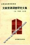 云南省高等学校系统文献资源调查研究文集 封面