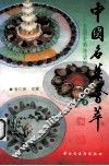 中国名菜荟萃  2 封面