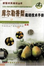 库尔勒香梨栽培技术手册 封面