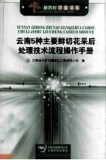云南5种主要鲜切花采后处理技术流程操作手册 封面