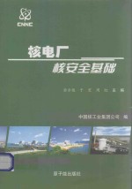核电厂核安全基础 封面