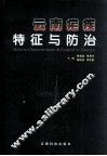 云南疟疾特征与防治 封面
