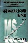四通MS系列文字处理机操作问答 封面